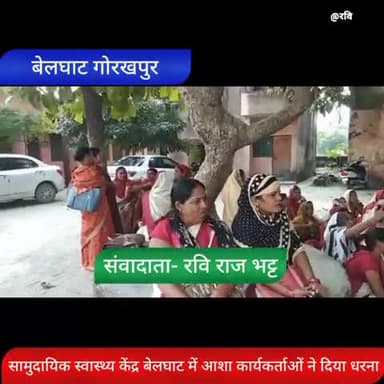 #गोरखपुर
#सामुदायिक#स्वास्थ्य#केंद्र#बेलघाट#में
#आशा#कार्यकर्ताओं ने किया#धरना#प्रदर्शन और बोला#अनिश्चित#कालीन#हड़ताल है