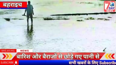 बहराइच: बैराजों से छोड़े गए पानी से बहराईच के 125 गाँव जलमग्न।। किसानों को हो रही दिक्कतें#बहराईच
