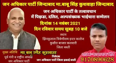 #mission22
हमारे राष्ट्रीय अध्यक्ष माननीय श्री #माननीय_बाबू_सिंह_कुशवाहा_जी( पूर्व कैबिनेट मंत्री ) का हेलीकॉप्टर से आगमन होगा #14_नवंबर_2021 को #बस्ती के #महादेवा_विधानसभा में...
# जन_अधिकार_पार्टी(#JAP)-बस्ती