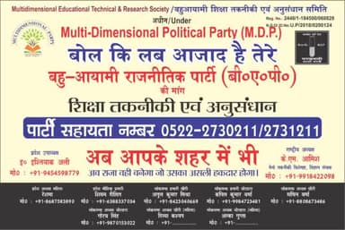 बहुआयामी पार्टी अब आपके शहर लखीमपुर खीरी मे
बहुआयामी पार्टी की मांग शिक्षा , तकनीकी , अनुसंधान
#Join #MDP