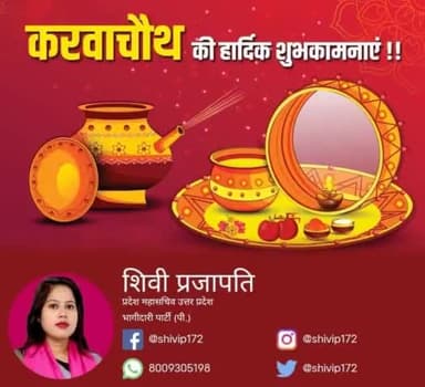 नम: शिवायै शर्वाण्यै सौभाग्यं संतति शुभाम्।
प्रयच्छ भक्तियुक्तानां नारीणां हरवल्लभे।।
देश व प्रदेश की समस्त माताओं एवं बहनों को उनके आस्था व विश्वास के पर्व करवा चौथ की हार्दिक बधाई एवं शुभकामनाएं !!
#KarwaChauth_2021