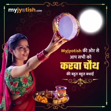 करवा चौथ की बहुत बहुत बधाई ।
#myjyotish #jyotish #vaastu