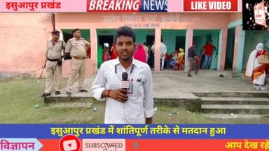 इसुआपुर में शांतिपूर्ण तरीके से मतदान पूरा हुआ इसुआपुर प्रखंड में 55% से 60% तक मतदान हुआ है#panchaytchunav