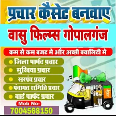 अपने गोपालगंज प्रचार कैसेट बनवाएं बहुत सस्ता बंजारी भितभेरवा रोड #gopalgaj #gopalganj