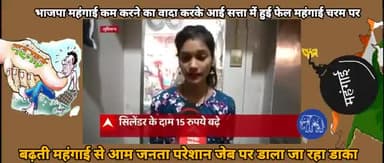 #घरेलू #गैस के दाम बढ़ने की #वजह से लोग परेशान हैं पेट्रोल-डीजल आसमान छू रहा है लेकिन #भाजपा सरकार #विज्ञापन से अपनी उपलब्धि बता रहे हैं
