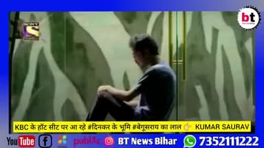 इंतजार हुआ समाप्त आज 👉#KBC के हॉट सीट पर आ रहे #दिनकर के भूमि #बेगूसराय का लाल 👉 #KUMAR_SAURAV
@begusaraitoday