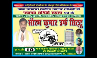 ना जाति ना की राजनीति करूंगा,
ना धर्म की राजनीति करूंगा।
कैसे हो मेरे पंचायत का विकास,
मैं उस रणनीति की बात करूंगा ✍️✍️#पंचायत #समिति #उम्मीदवार #सौरभ #कुमार #जीप #छाप #क्रमांक 10