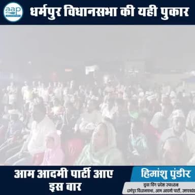 धर्मपुर विधानसभा में जनसभा मिशन 2022 #प्रदेश_उपाध्यक्ष_आम_आदमी_पार्टी_यूथ_विंग #धर्मपुर_विधानसभा #हिमांशु_पुंडीर_अध्यक्ष_अपना_रोटी_बैंक #himanshupundir #ArvindKejriwal