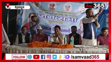 धर्मपुर विधानसभा में जनसभा मिशन 2022 #प्रदेश_उपाध्यक्ष_आम_आदमी_पार्टी_यूथ_विंग #धर्मपुर_विधानसभा #हिमांशु_पुंडीर_अध्यक्ष_अपना_रोटी_बैंक #himanshupundir #ArvindKejriwal
Thank you samvad 365