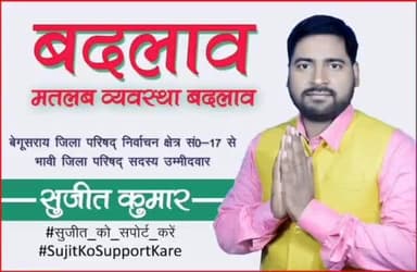 बेगूसराय जिला परिषद निर्वाचन.  क्षेत्र संख्या - 17( तेघरा  प्रखंड) से माले समर्थित युवा उम्मीदवार Sujit Kumar  भावी जिला परिषद सदस्य उम्मीदवार होंगे ।
#बदलाव_मतलब_व्यवस्था_बदलाव