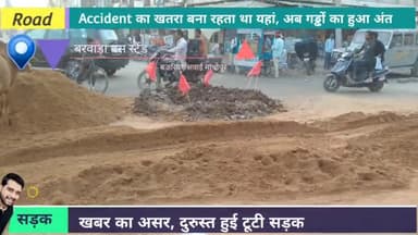 बरवाड़ा बस स्टैंड बजरिया सवाई माधोपुर में किया गया सड़क का पेच वर्क, दुर्घटनाओं का अंत
#viral #brokenRoad #sawai