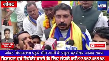 #जोबट:-  विधानसभा पहुंचे भीम आर्मी के प्रमुख चंद्रशेखर रावण।