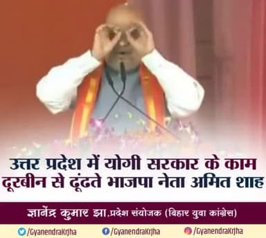 उत्तर प्रदेश में योगी सरकार के काम को दूरबीन से ढूंढते भाजपा नेता अमित शाह ।
#uttarpradesh #flop #governance #develop