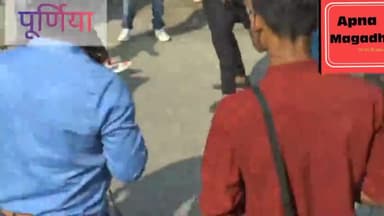बेटी को स्कूल जाने को लेकर बिहार के पूर्णिया में सरेआम सड़क पर मां बेटी की पिटाई #BIHARNEWS #BIHAR #Betibachaobetipadho@