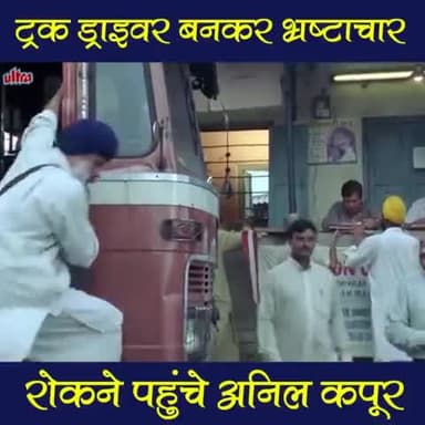 ट्रक ड्राइवर बनकर भ्रष्टाचार रोकने पहुंचे अनिल कपूर
ट्रक ड्राइवर बनकर भ्रष्टाचार रोकने पहुंच गए है #AnilKapoor, जानिये