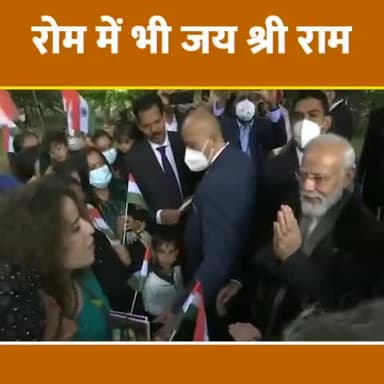 रोम के रोम-रोम में गूंज रही भारत की संस्कृति। संस्कृत मंत्रों और #जय_श्रीराम के नारों की ध्वनि के साथ प्रधानमंत्री श्री @narendramodi जी का अभिनंदन ।
#7लाख_राम_राम #जय_शनिदेव #हर____हर___महादेव #रोम #Rome
#GodMorningSaturday #राम