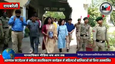 #रायबरेली #अरुणाभ #फाउंडेशन ने #महिलासशक्तिकरण कार्यक्रम में मेघावी बालिकाओं व महिलाओं को किया गया सम्मानित