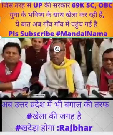 अब उत्तर प्रदेश में भी अब बंगाल की तर्ज पर 
#खेलाहोवे की जगह, #खदेड़ा होगा: राजभर 
  #MandaNama चैनल पर पूरा सच जाने