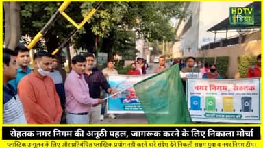 नगर निगम #rohtak की अनूठी पहल।
कूड़े कचरे ओर प्लास्टिक न इस्तेमाल को लेकर निकाला मोर्चा। #plastic
