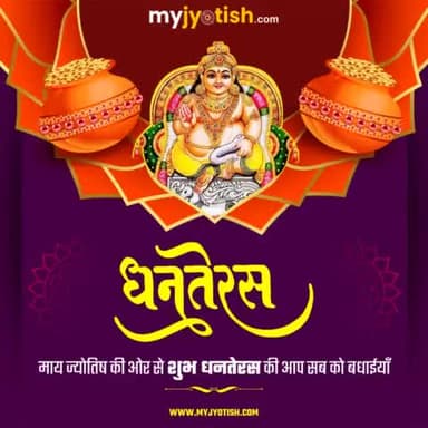 धनतेरस की हार्दिक बधाई ।
#myjyotish #jyotish