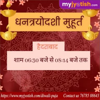 धनत्रयोदशी मुहूर्त हैदराबाद ।
#myjyotish #jyotish