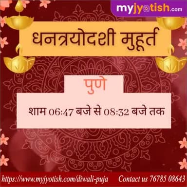 धनत्रयोदशी मुहूर्त पुणे ।
#myjyotish #jyotish