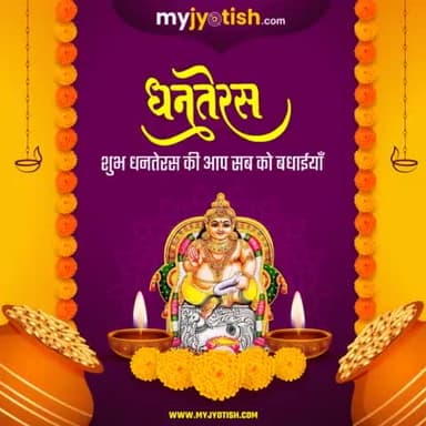 धनतेरस ।
#myjyotish #jyotish