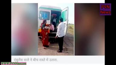 #वायरल_वीडियो: 3 दिन के बच्चे और उसके मां को रास्ते पर छोड़ गया एंबुलेंस वाला #pvn_news #एम्बुलेंस #अपराध #अन्याय