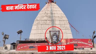 दीपावली की पूर्वसंध्या पर बाबा का आशीर्वाद
#babadham #therajeshsinha