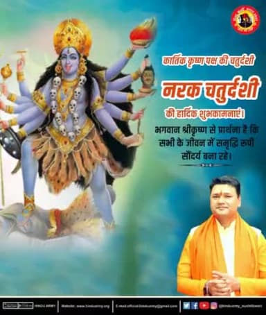 कार्तिक कृष्ण पक्ष की चतुर्दशी नरक चतुर्दशी की हार्दिक शुभकामनाएं।
#HINDUARMYCHIEF #सुशीलतिवारी
#itcell_hinduarmy
