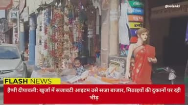हैप्पी दिवाली : सजावटी आइटम से सजा बाजार , मिठाइयों की दुकानों पर भीड़ ...
#खुर्जा #न्यूज #khurja #bulandshar