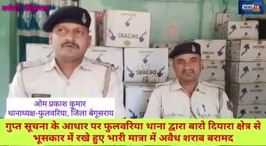 #फुलवरिया थाना क्षेत्र से भारी मात्रा में अवैध शराब बरामद