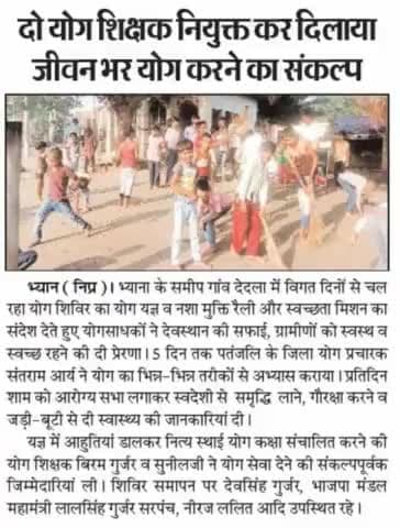 #योग #शिविर #देदला #करे #योग #रहे #निरोग #पतंजलि #सारंगपुर #देनिक #स्वदेश #इंदोर #यादे योग #जागरण #हेतू #खबर #जरूर #पड़े