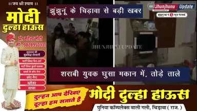 झुंझुनू: #झुंझुनूं के #चिड़ावा में शराबी युवक घर में घुसा, मोहल्ले के लोगों ने पकड़कर मारे थप्पड़, वीडियो भी बनाया, चोरी की नियत