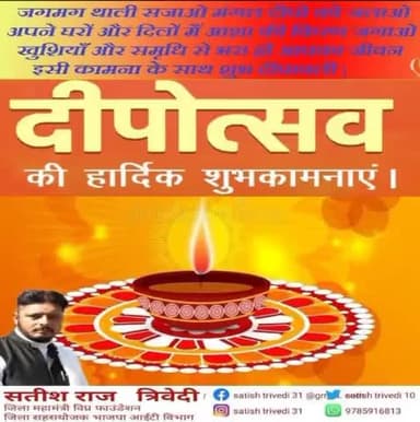 #दिपावली के पावन पर्व की आपको एवं आपके पूरे परिवार को हार्दिक शुभकामनाये। यह पर्व आप सभी के जीवन में उल्लास, उन्नति, सुख एवं समृद्धि में अभिवृद्धि करे, यही ईश्वर से कामना है।।
#HappyDeepavali