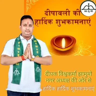 सभी को दीपोत्सव की झामुमो नगर अध्यक्ष दीपक विश्वकर्मा की ओर से आप सभी को अनेक-अनेक शुभकामनाएं और जोहार।
दीपावली का यह पावन पर्व आप सभी को सुख, शांति, समृद्धि और उत्तम स्वास्थ्य प्रदान करे, यही कामना करता हूँ।
#HappyDeepavali2021 https://t.