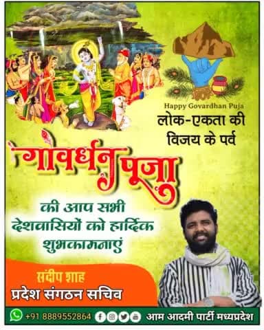 आप सभी देशवासियों को गोवर्धन पूजा की हार्दिक बधाई एवं शुभकामनाएं।
#GovardhanPuja
