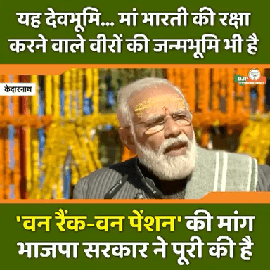 यह देवभूमि...माँ भारती की रक्षा करने वाले वीरों की जन्मभूमि भी है।
"वन रैंक - वन पेन्शन" की माँग भाजपा सरकार ने पूरी की है।
#PmAtKedarnath
#uttarakhandwithbjp