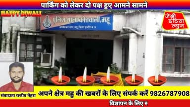 #महु मे आज #पार्किंग को लेकर दो पक्ष हुए आमने सामने llराजीव मेहराll