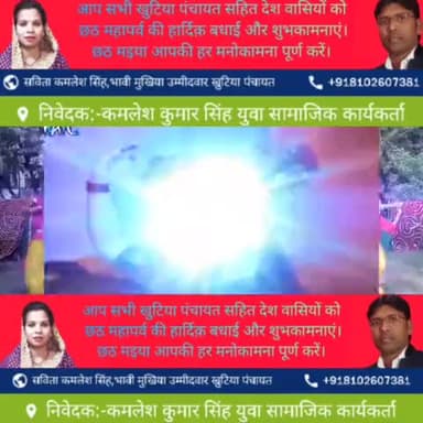 गढ़वा:-खुटिया पंचायत के मुखिया प्रत्याशी सविता कमलेश सिंह की ओर से छठ महापर्व की अग्रिम बधाई और शुभकामनाएं#सविता कमलेश