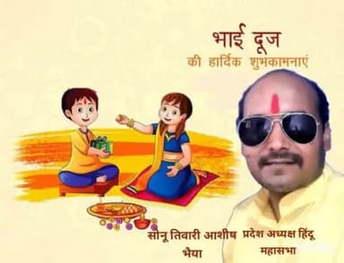 आप सभी सम्मानित जनों को #भाई-#बहन के #अटूट प्रेम और #समर्पण के प्रतीक भाई #दूज पावन पर्व की हार्दिक शुभकामनाएं।💐💐💐