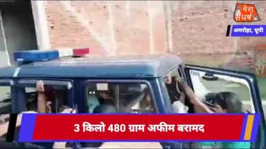 3 किलो 480 ग्राम अफीम बरामद
#amroha_cricket_2021 #amrohapolice #amrohaflood #amrohasansad #amrohaadministration