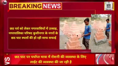 छठ पर्व को लेकर नगरवासियों में उत्साह,नगरपालिका परिषद कुशीनगर के नगरों के सभी छठ घाट स्थलों की हो रही साफ सफाई।
#kasia