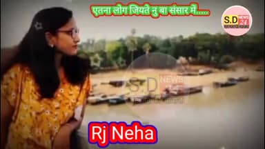 एतना लोग जियते नु बा संसार में.....
#पोएट्री_written by:-#sonu_yadav
Voice:-#RjNeha
S. d News 24
जन जन की आवाज