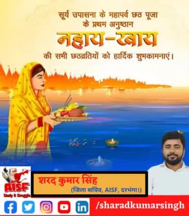 नहाय-खाय के साथ लोक आस्था के महापर्व छठ की पावन शुरुआत आप सभी को हार्दिक बधाई और शुभकामनाएं।
#महापर्व_छठ🙏