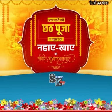 नहाए-खाए के साथ महापर्व छठ की शुरुआत। सभी देशवासियों को हार्दिक शुभकामनाएं। भगवान भास्कर आप सभी छठव्रतियों की मनोकामना पूर्ण करें एवं स्वस्थ व सुखमय जीवन प्रदान करें।
#नहाएखाए