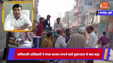अमरोहा अधिशासी अधिकारी ने मंगल बाजार लगाने वाले दुकानदार से क्या कहा
#amrohasansad #amrohanews #amrohapolice