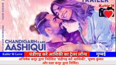 चंडीगढ़ करे आशिकी का ट्रैलर लांच हुआ PVR मुम्बई में । #बॉलीवुड #मुम्बई @kabirphotos52