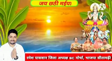 आप सभी को #छठपूजा की हार्दिक शुभकामनाएं !💐
छठी मैया की कृपा हम सब पर बनी रहे !!🙏
#संध्या_अर्घ्य