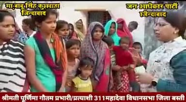 24 नवंबर 2021 दिन बुधवार #महादेवा विधानसभा के कलवारी में विशाल रैली की तैयारी में #जन_अधिकार_पार्टी #jap
प्रभारी प्रत्याशी #पूर्णिमा_गौतम जी देव तुल्य जनता से संपर्क करते हुए
